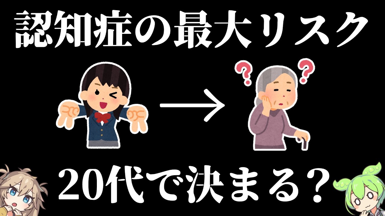 認知症の最大リスクは若い頃にあった【ずんだもん】