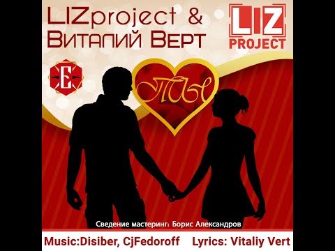 LIZ project & Vitaly Vert   - Ты (NEW 2018)