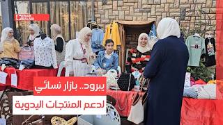 "البازارات بتعطينى فرصة نلتقي بمبدعات من النساء العاملات "