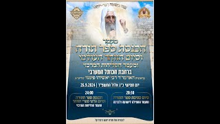 שובה ישראל | מעמד הכנסת ספר תורה וסיום הזוהר העולמי