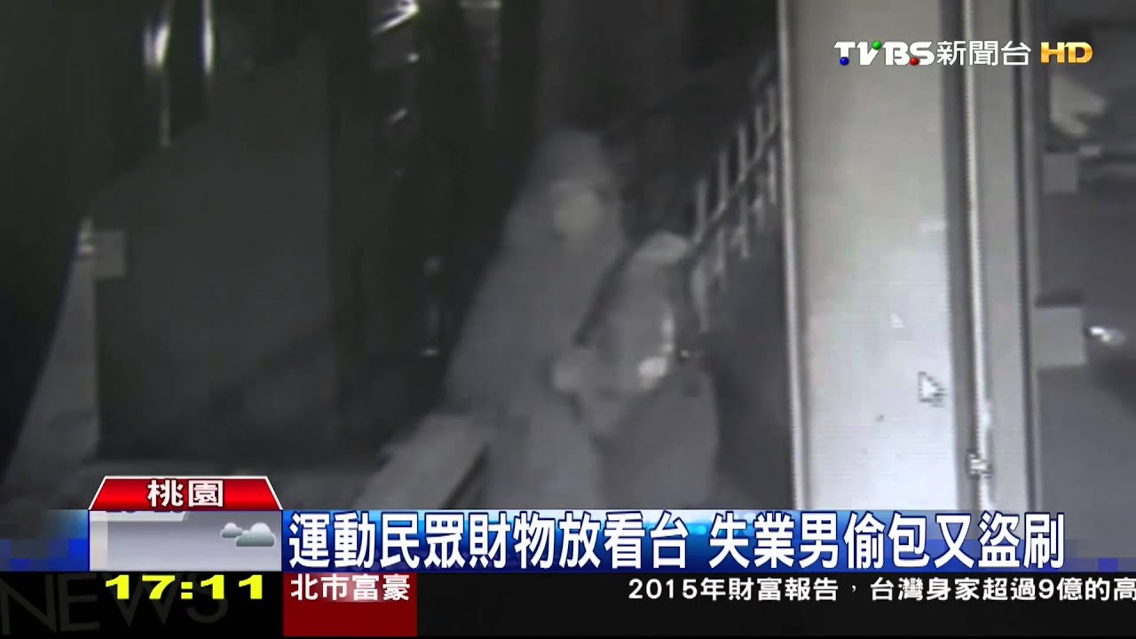 你運動我偷錢！　失業男運動場下手偷包