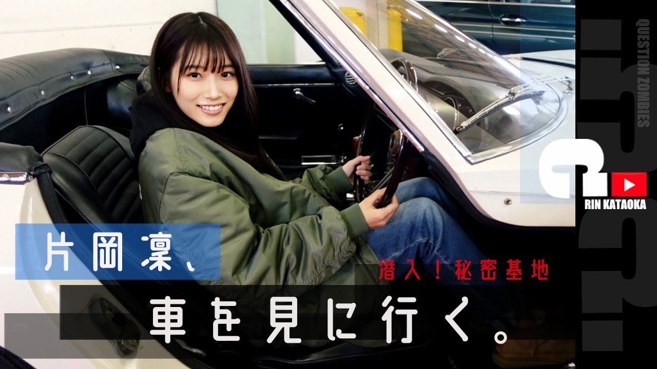 【潜入 秘密基地】片岡凜、車を見に行く。