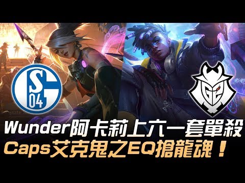 S04 vs G2 Wunder阿卡莉上六一套單殺 Caps艾克鬼之EQ搶龍魂！| 2020 LEC夏季賽精華 Highlights