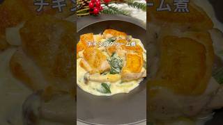 チキンのクリーム煮