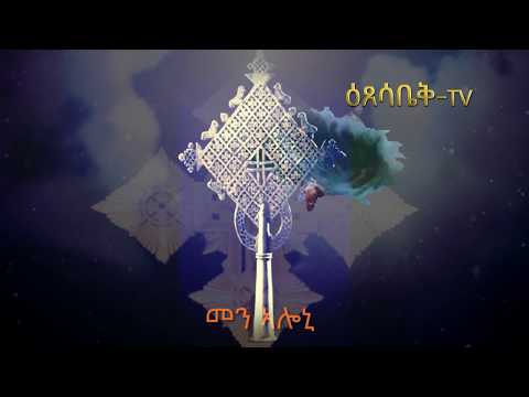 ዕፀሳቤቕ TV: MENALONI ( መን ኣሎኒ): Orthodox Tewahdo Mezmur