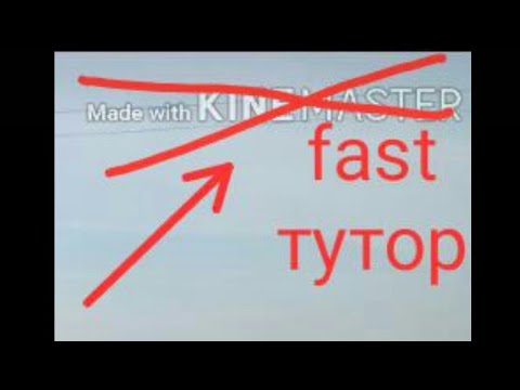 Fast туториал как убрать водяной знак made with kine master