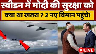 PM Modi Sweden Visit: स्वीडन की एयरफोर्स मोदी का विमान अपने आसमान में देखते ही ये क्या करने लगी ?