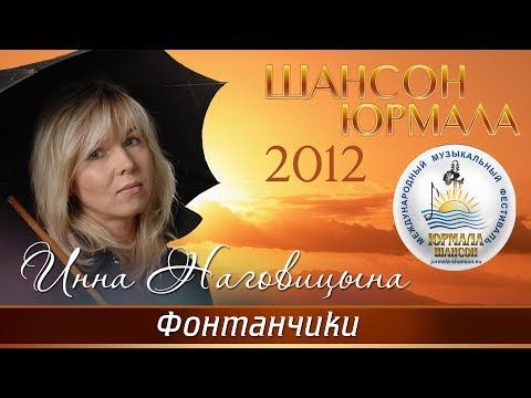 Инна Наговицына - Фонтанчики (Шансон - Юрмала 2012)