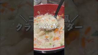 【大バズり中】コストコ風クラムチャウダー