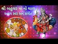 Bahuchar Mano Thal | No Thal in Bahuchar With new different tone and music | #Bahuchar #Thadd |