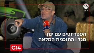 הפטריוטים עם ינון מגל I 18.11.2025 I התוכנית המלאה (חדשות ערוץ 14) - התמונה מוצגת ישירות מתוך אתר האינטרנט יוטיוב. זכויות היוצרים בתמונה שייכות ליוצרה. קישור קרדיט למקור התוכן נמצא בתוך דף הסרטון