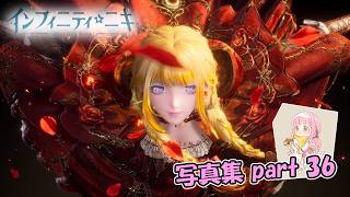 【インフィニティニキ】偽りの童話【写真集part:36】