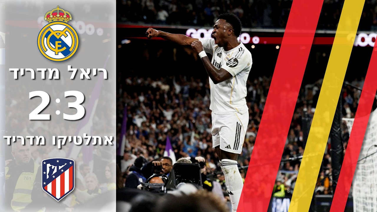 מדריד נצבעה שוב בלבן אחרי עוד דרבי מטורף בין הקבוצות| תקציר מורחב