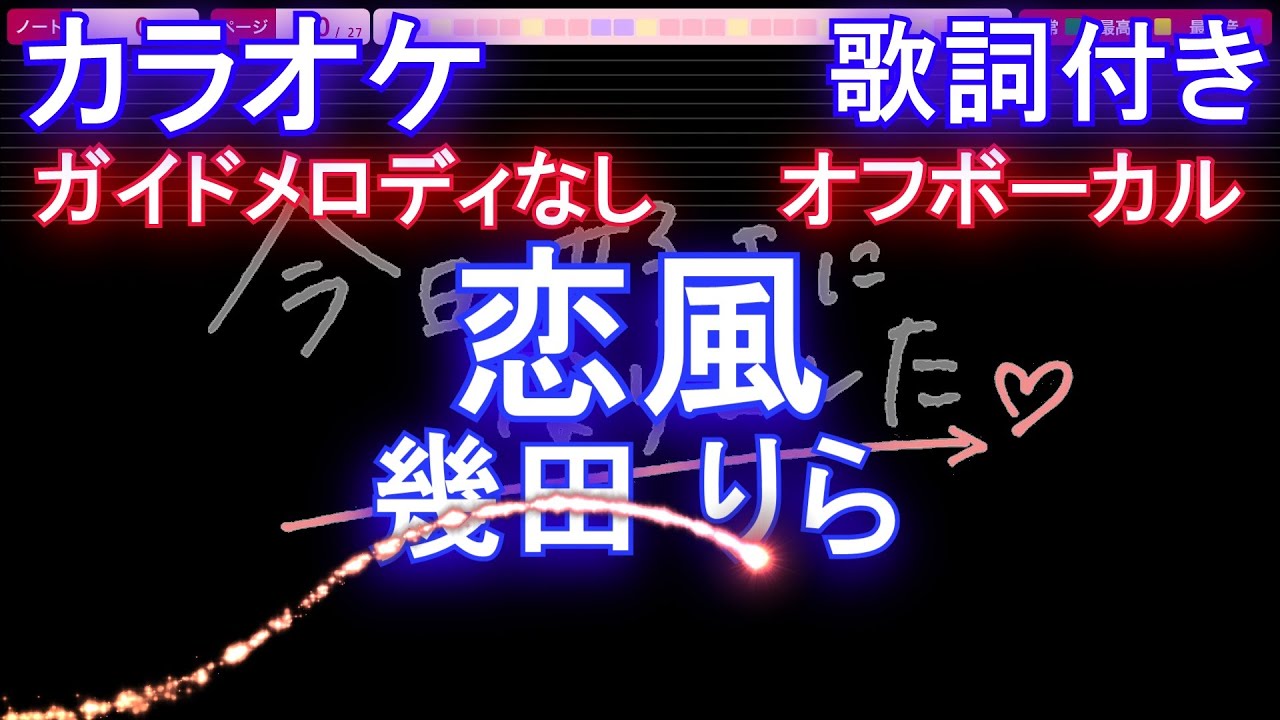 【オフボーカル】恋風/幾田 りら【カラオケ ガイドメロディなし 歌詞 フル full】音程バー付き　「今日、好きになりました。」主題歌