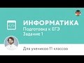 Информатика. 11 класс, 2014. Задание 1, подготовка к ЕГЭ. Центр ...