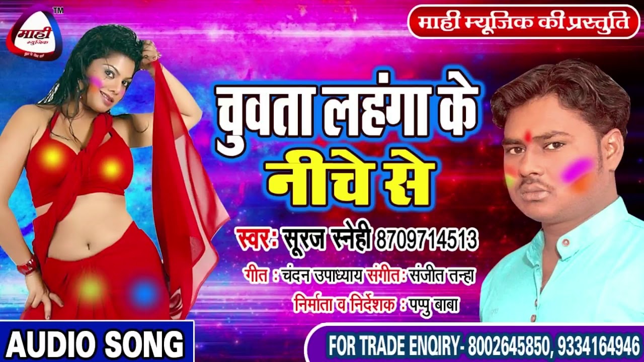 #Bhojpuri Holi 2019 || चुवता लहंगा || Suraj Snehi || Chuwata Lahanga Ke Niche Se