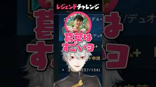 葛葉のレジェンドチャレンジ、騙されるかるび【葛葉/シュート/赤見かるび/しんじ】#shorts