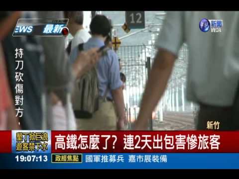 高鐵又出包! 逾800旅客被迫換車