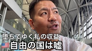 誹謗中傷される私がアメリカで生活できてる理由はこの２つしかないと思います