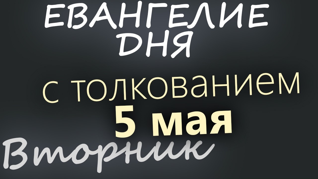 5 мая Вторник Евангелие дня 2026 с толкованием