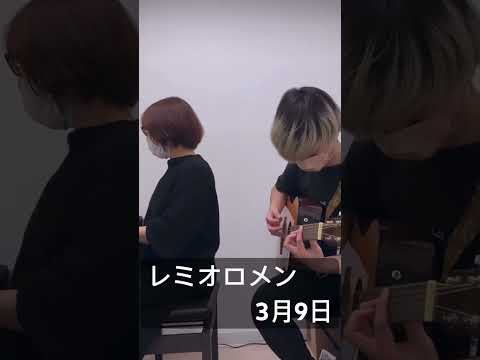 音楽学科 【初見セッション】レミオロメン『3月9日 』【ピアノとギター】