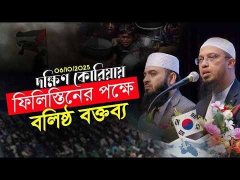 দক্ষিণ কোরিয়ায় ফিলিস্তিনের পক্ষে ঐক্যবদ্ধ হওয়ার আহ্বান শায়খ আহমাদুল্লাহর