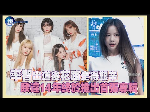 率智出道後花路走得艱辛 睽違14年終於推出首張SOLO專輯｜鏡週刊 鏡娛樂即時