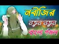 নবীজির নতুন নতুন গজল_Bangla Gojol_Islamic Gazal_2024 Ghazal_Mp3 gojol_Islamic Naat_#Ga