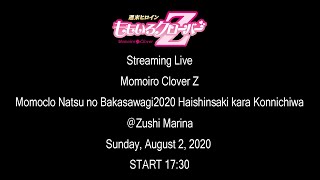 【Digest Movie】Momoiro Clover Z Streaming Live (2020.8.2)