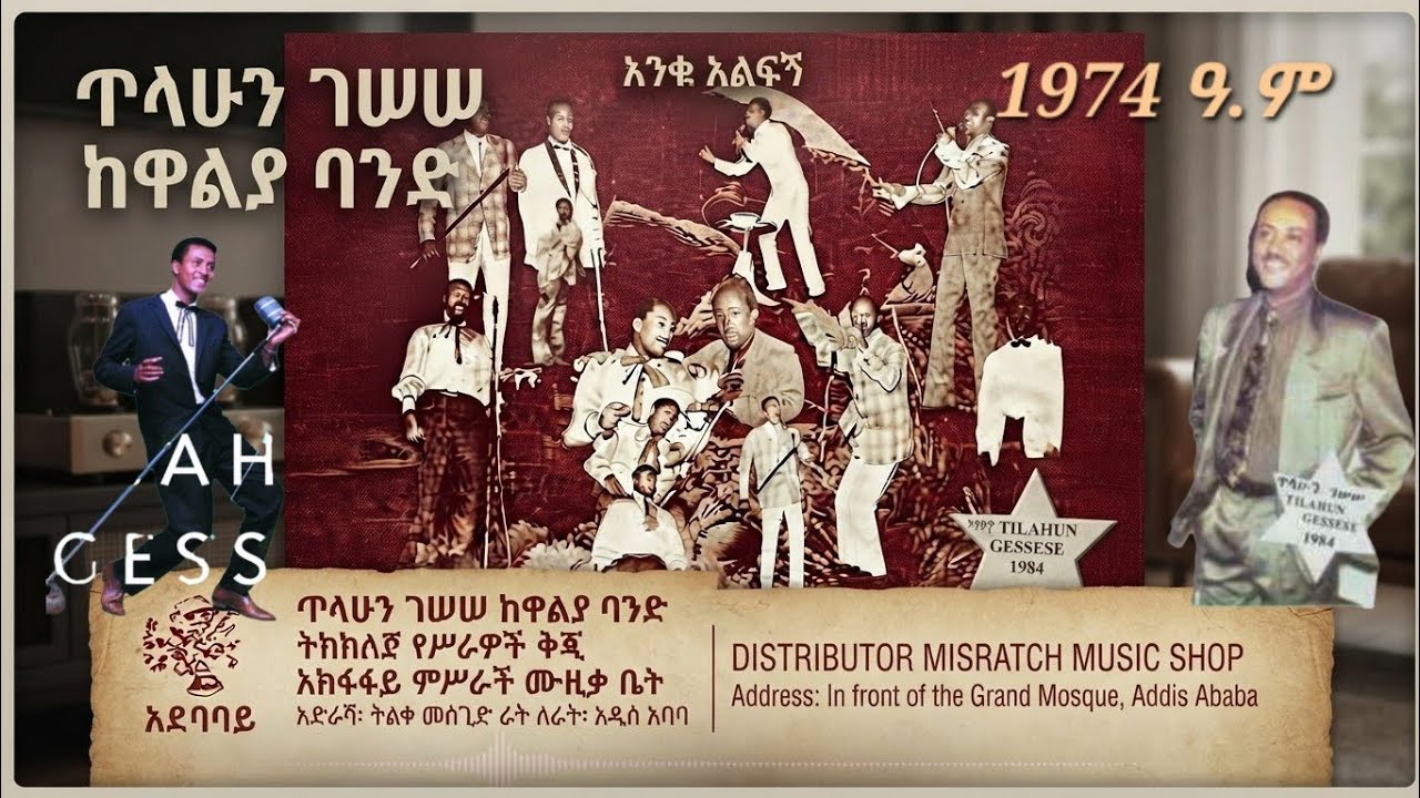 ጥላሁን ገሠሠ እና ዋልያስ ባንድ -1974 ዓ.ም እንቆቅልሾች (እውነተኛ የሙዚቃ ሥራዎች) | Tilah