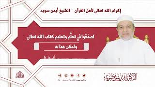 إكرام الله تعالى لأهل القرآن الكريم | د. أيمن سويد image