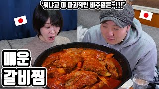 너무 맛있어서 멈출 수가 없어...!! '매운갈비찜'을 처음 먹어 본 일본 친구들