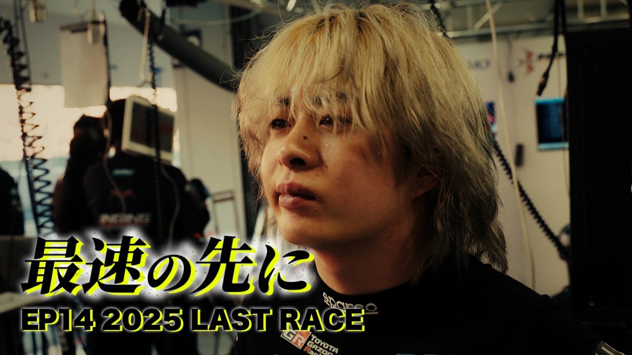 2025 Last race【Super Formula documentary】