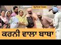 ਕਰਨੀ ਵਾਲਾ ਬਾਬਾ Ep 501 New Punjabi Short Movie 2026 Sukhpal Video PenduVirsaM