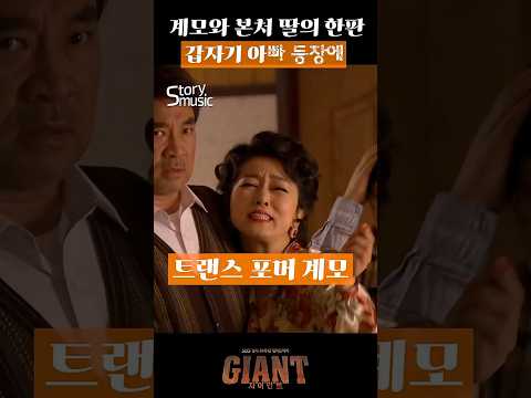 [BGM] 계모와 한판, 갑자기 아빠 등장#자이언트#남지현#문희경#계모
