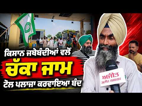 Farmers Block Toll Plaza : ਕਿਸਾਨ ਜਥੇਬੰਦੀਆਂ ਵਲੋਂ ਚੱਕਾ ਜਾਮ Toll Plaza ਕਰਵਾਇਆ ਬੰਦ