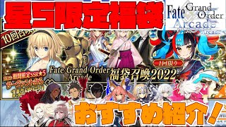 【FGOアーケード/ゆっくり実況】福袋おすすめ動画　当たり鯖紹介とそれに合った恒常鯖を解説【FGOAC】【Fate/Grand Order Arcade】