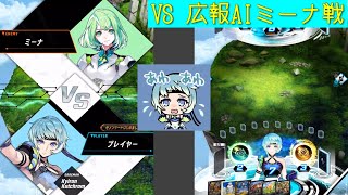 「ゼノンザード」VS 広報AIミーナ戦「ZENONZARD」
