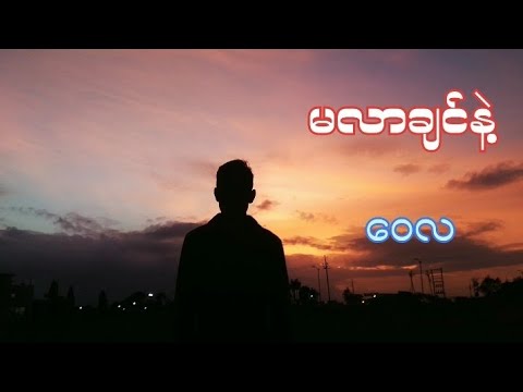 မလာချင်နဲ့ - ဝေလ