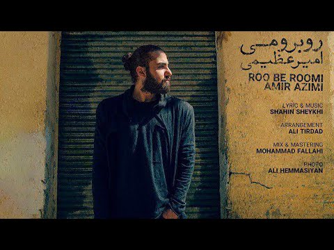 Amir Azimi - Roo Be Roomi | OFFICIAL TRACK  امیر عظیمی - رو به  رومی