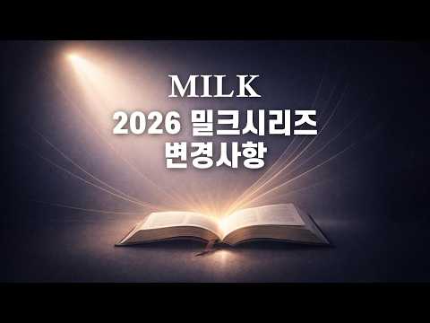 260322 밀크시리즈 변경사항