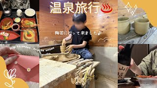 【Vlog】誕生日に温泉旅行｜子どもと陶芸体験と癒しの休日♨️