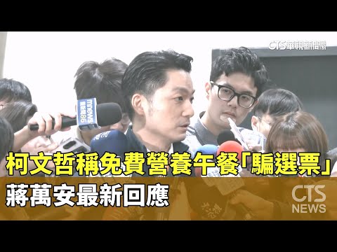 柯文哲稱免費營養午餐「騙選票」　蔣萬安最新回應