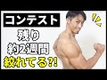 コンテスト14日前!久々の減量にちょっと焦る?!【フィジーク】