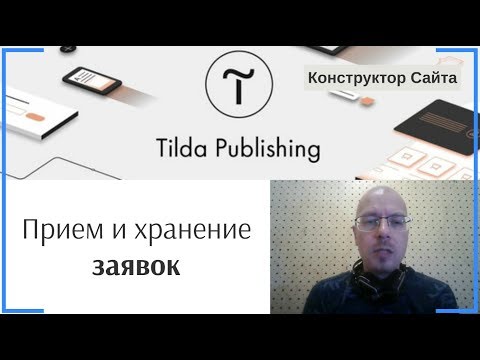 Прием и хранение заявок из формы обратной связи | Тильда Бесплатный Конструктор для Создания Сайтов