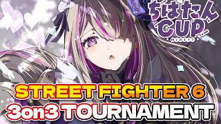 【スト6/大会】ちはたんCUP mini!! #21 【STREET FIGHTER 6 3on3 TOURNAMENT】