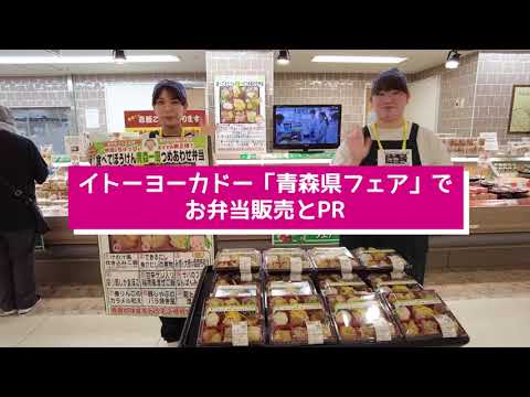 看護学科 2023年度 イトーヨーカドー「青森県フェア」でお弁当販売と宮下知事とPR