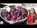 गारंटी है साबुत बैंगन की इतनी आसान और �