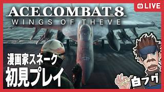 【ストーリーネタバレ注意】漫画家 スネーク白フグのACE COMBAT 8: WINGS OF THEVE【AC8】