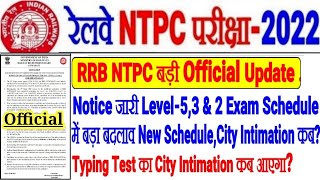 RRB NTPC LEVEL 5,3,2 बड़ी Official Update Exam Reschedule में बदलाव NOTICE/TYPING TEST CITY LINK कब?